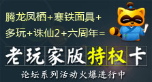 多玩诛仙老玩家特权卡隆重登场 活动专题