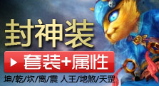 多玩独家 封神装全套完整属性曝光