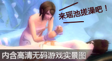 一起来瑶池搓澡吧！玩家截图高清游戏实景