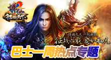 巴士诛仙2一周热点专题