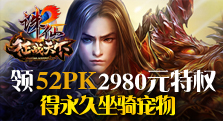 《诛仙2》领52PK特权卡得永久坐骑宠物