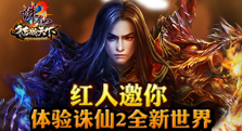 红人邀你体验诛仙2全新世界 