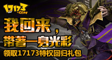 【17173】我回来，带着一身光彩领取17173特权回归礼包