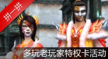 【多玩】绝版寒铁面具最后一批特权卡活动