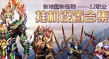 【多玩】新地图新怪物 12职业挂机设置合集