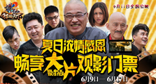 抢票啦！《诛仙2》携电影“大片”6月快乐寻梦 