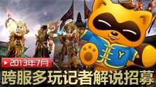 【多玩】2013跨服筹备启动 记者解说招募