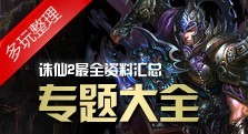 【多玩】诛仙专题大全 最全资料汇总