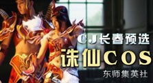 【多玩】CJ东北赛区预选赛 东师集英诛仙2cos赏