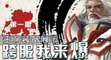 【多玩】跨服我来爆 大神装备征集展（第一期）