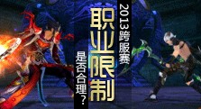 【多玩】跨服职业限制三人 你觉得是否合理？