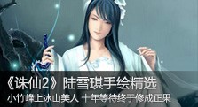 【多玩】等待终成正果 陆雪琪经典手绘合辑