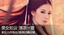【多玩】六月诛仙MM自爆合集 清凉一夏