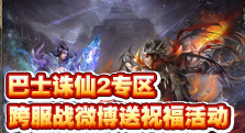 【巴士】跨服PK大赛微博送祝福活动