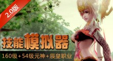 【多玩】2.0版全新技能模拟器上线