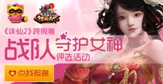 【多玩】跨服战队守护女神活动开启