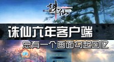 【多玩】六年回顾诛仙客户端 你认识多少？