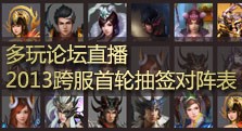 【多玩】2013跨服首轮抽签对阵直播