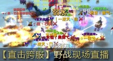 【多玩】直击2013跨服大型野战直播