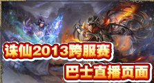 【巴士】2013跨服赛直播页面上线 淘汰赛全面打响