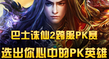 【巴士】2013跨服赛投票活动 选出心目中的跨服英雄