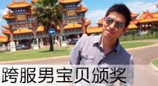 【多玩】跨服男宝贝落下帷幕 帅哥出炉！