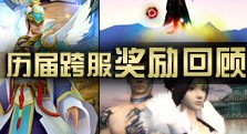 【多玩】六年荣耀承载 历届跨服赛奖励回顾盘点