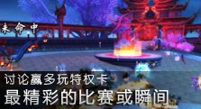 【多玩】讨论赢特权卡 聊聊心目中最精彩的跨服比赛或瞬间