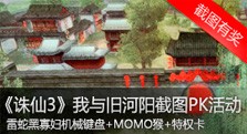 【多玩】我与旧河阳截图PK活动