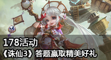 【178】《诛仙3》答题赢大奖活动