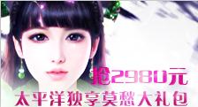 【太平洋】PCG独享2980元莫愁大礼包
