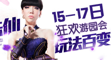 【多玩】公测狂欢游园