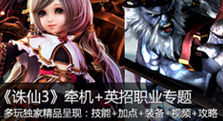 【多玩精品呈现】牵机+英招新职业专题上线