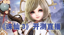 【网易】《诛仙3》直播火爆开服实况