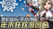 【多玩】12月年末狂欢 游园活动赢取大奖