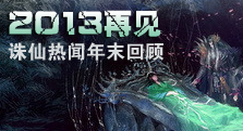 【多玩】2013即将说再见 诛仙热闻热帖年末回顾