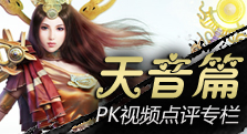 【多玩】辅助之王 职业PK视频点评系列之天音篇