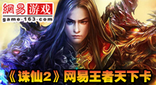 《诛仙2》网易王者天下卡
