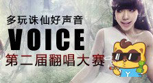 【多玩】音伴诛仙相伴多玩 第二届好声音翻唱歌曲大赛