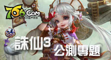 【766】《诛仙3》今日青春公测 成就王者梦想