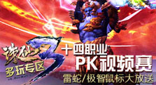 【多玩】雷蛇鼠标等你拿！诛仙3职业PK视频大赛