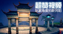【多玩】玩家自制超赞诛仙3新河阳唯美视频