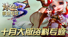 【多玩】诛仙3大版资料专题