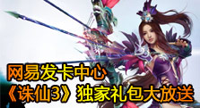 【网易】独家礼包大放送