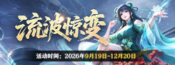《诛仙》"一念乾坤"热门活动