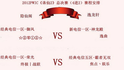 图片: 1+2012PWIC《诛仙2》总决赛赛程安排.jpg