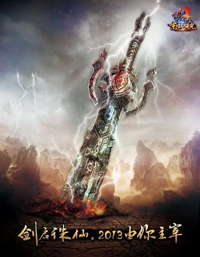 图片: 2+《诛仙2》2013全新起航，快乐与你共享.jpg