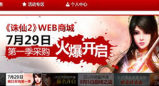 诛仙WEB商城全服上线 乐享网页购物新体验