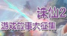 《诛仙2》主题站 游戏故事火热征集中