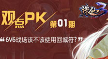 来《诛仙3》主题站话题大PK 还有福利送